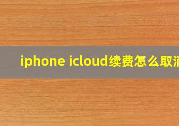 iphone icloud续费怎么取消